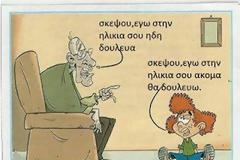 Εσύ στην ηλικία μου; Εγώ στη δική σου!