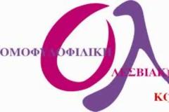 Ραντεβού με τον Τύπο… δίνουν σήμερα ομοφυλοφιλικές οργανώσεις