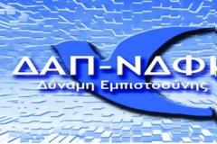Επιβεβαίωσε την κυριαρχία της η ΔΑΠ!