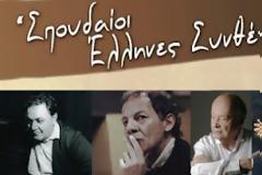 «Σπουδαίοι Έλληνες Συνθέτες»