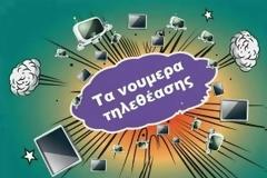 Τα χθεσινά νούμερα τηλεθέασης