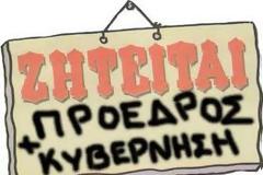 Αναγνώστης απευθύνεται στους εθνοσωτήρες ΝΔ και ΠΑΣΟΚ