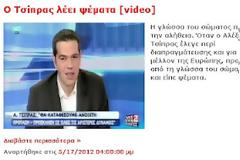 Σχετικά με το: Ο Τσίπρας λέει ψέματα [video]