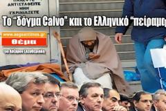Το «δόγμα Calvo» και το «Ελληνικό πείραμα»