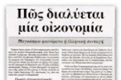 «Παίζουν με τη βιωσιμότητα του τραπεζικού συστήματος»