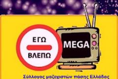 MEGA-ΛΗ … αλητεία!