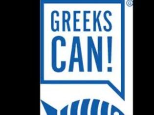 Φωτογραφία για Οι Έλληνες μπορούν - Greeks Can, μια εκστρατεία για την Ελλάδα