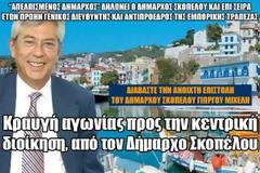 Κραυγή αγωνίας προς την κεντρική διοίκηση, από τον Δήμαρχο Σκοπέλου