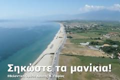Καθαρίζουμε την Παραλία Κατερίνης την Κυριακή 20 Μαΐου