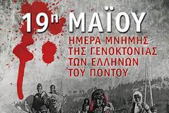 19η Μαϊου - ΗΜΕΡΑ ΜΝΗΜΗΣ !!