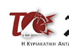 Διαβάστε Στο ΧΩΝΙ αυτής της Κυριακής!