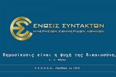 ΕΣΗΕΑ: Στάση εργασίας στα ΜΜΕ την Τρίτη