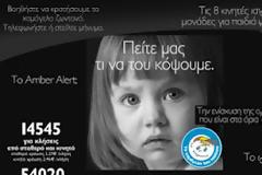 Διάψευση για το κόμμα των παιδόφιλων από το Χαμόγελο του Παιδιού