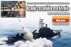Ποιος, πως και γιατί «σπρώχνει» τους Τούρκους για θερμό επεισόδιο στο Αιγαίο πριν την 17η Ιουνίου;