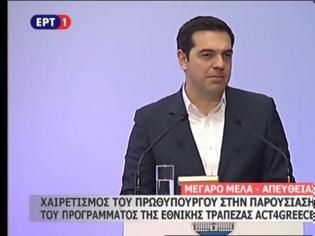 Φωτογραφία για ΑΛ. ΤΣΙΠΡΑΣ: Η ΕΞΟΔΟΣ ΑΠΟ ΤΗΝ ΚΡΙΣΗ ΠΕΡΝΑ ΑΠΟ ΤΗΝ ΕΞΥΓΙΑΝΣΗ ΤΟΥ ΤΡΑΠΕΖΙΚΟΥ ΣΥΣΤΗΜΑΤΟΣ