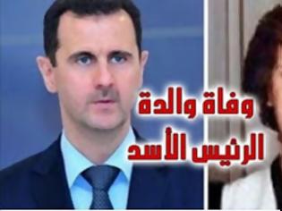 Φωτογραφία για Πέθανε η μητέρα του σύριου προέδρου Bachar al-Assad