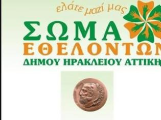 Φωτογραφία για ΣΩΜΑ ΕΘΕΛΟΝΤΩΝ ΔΗΜΟΥ ΗΡΑΚΛΕΙΟΥ ΑΤΤΙΚΗΣ: Ευχαριστήριο στο Ίδρυμα Μποδοσάκη