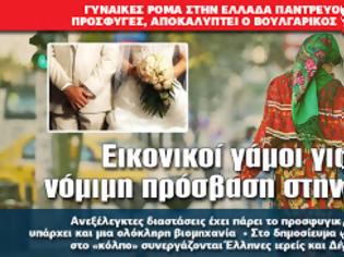 Φωτογραφία για Εικονικοί γάμοι για νόμιμη πρόσβαση στην Ε.Ε.