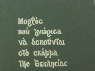 Φωτογραφία για Βιβλίο: «Μορφές που γνώρισα να ασκούνται στο σκάμμα της Εκκλησίας» Καθηγουμένου Ι.Μ. Δοχειαρίου Αγίου Όρους Γέροντα Γρηγορίου