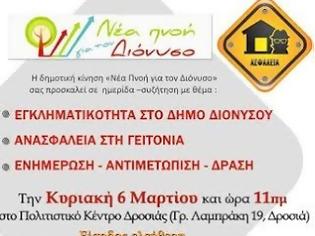 Φωτογραφία για Πρόσκληση σε ημερίδα για την εγκληματικότητα στο Δήμο Διονύσου