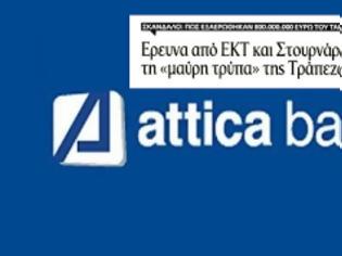 Φωτογραφία για Βήμα: Ερευνα για σκάνδαλο €800.000.000 στην Τράπεζα Αττικής...