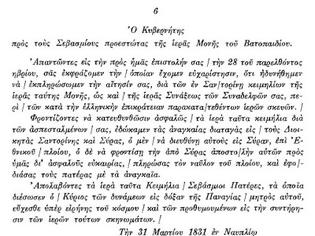 Φωτογραφία για 8068 - Η μέριμνα του Ι. Καποδίστρια για την επιστροφή της Αγ. Ζώνης στη μονή Βατοπαιδίου (1831)