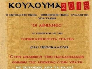 Φωτογραφία για Αναβιώνοντας τα Κούλουμα  στην κεντρική πλατεία της Υπάτης