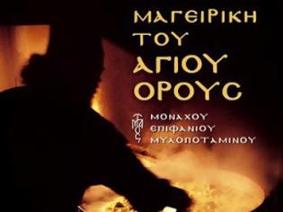 Φωτογραφία για 8093 - Νηστίσιμες συνταγές του Γέροντα Επιφάνιου Μυλοποταμινού