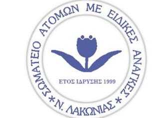 Φωτογραφία για Το Σωματείο Ατόμων με Ειδικές Ανάγκες Ν. Λακωνίας - προς Δήμο Σπάρτης και Μ.Μ.Ε. για την παρακολούθηση της εφαρμογής των αρχών της σχεδιασης για όλους