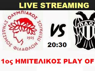 Φωτογραφία για LIVE STREAMING LINKS ΟΛΥΜΠΙΑΚΟΣ - ΠΑΟΚ (20:30 - 1ος ΗΜΙΤΕΛIKOΣ)