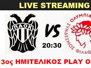 Φωτογραφία για LIVE STREAMING LINKS ΠΑΟΚ - ΟΛΥΜΠΙΑΚΟΣ (20:30 - 3ος ΗΜΙΤΕΛΙΚΟΣ)