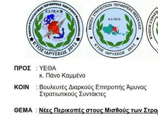 Φωτογραφία για ΚΟΙΝΗ ΕΠΙΣΤΟΛΗ ΤΩΝ ΕΝΩΣΕΩΝ ΣΤΡΑΤΙΩΤΙΚΩΝ ΗΠΕΙΡΟΥ, ΚΕΝΤΡ. ΜΑΚΕΔΟΝΙΑΣ, ΘΕΣΣΑΛΙΑΣ ΚΑΙ ΣΕΕΝΣΑ ΓΙΑ ΤΙΣ ΝΕΕΣ ΠΕΡΙΚΟΠΕΣ ΣΤΙΣ ΑΠΟΔΟΧΕΣ ΤΩΝ ΣΤΡΑΤΙΩΤΙΚΩΝ