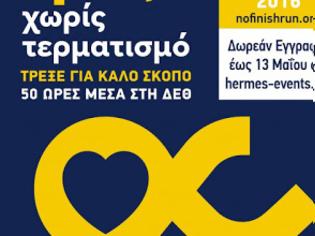 Φωτογραφία για Τρέξε Χωρίς Τερματισμό με «πρεσβευτή» τον Ιωάννη Μελισσανίδη