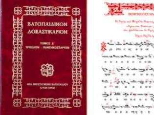 Φωτογραφία για 8384 - Κυκλοφόρησε ο Δ΄ τόμος (Τριώδιον-Πεντηκοστάριον) από το «ΒΑΤΟΠΑΙΔΙΝΟΝ ΔΟΞΑΣΤΙΚΑΡΙΟΝ»