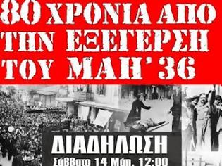 Φωτογραφία για 80 χρόνια από την εξέγερση του Μάη του 1936. Κύκλος εκδηλώσεων και δράσεων της ΟΚΔΕ