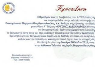 Φωτογραφία για Πρόσκληση Προέδρου του ΑΤΕΙΘ στην τελετή απονομής στο Μητροπολίτη Θεσσαλονίκης