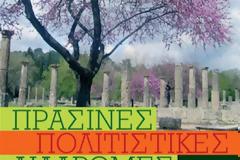 Πράσινες Πολιτιστικές Διαδρομές από την Εφορεία Αρχαιοτήτων Καρδίτσας