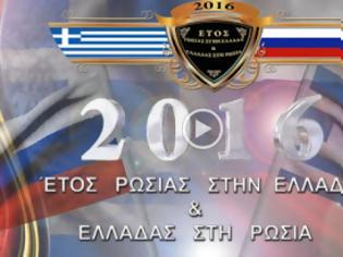 Φωτογραφία για 2016 - Έτος Ελληνορωσικής φιλίας [video]