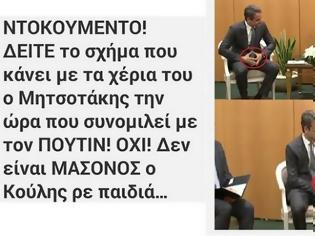 Φωτογραφία για Ο βουλευτής Ν. Νικολόπουλος ανακάλυψε ότι ο Μητσοτάκης είναι ...Μασόνος