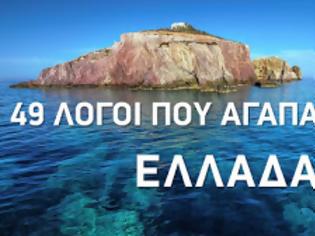 Φωτογραφία για 49 μοναδικοί λόγοι με την Ελλάδα που αγαπάμε!