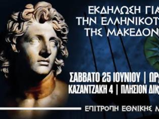 Φωτογραφία για Κανένας συμβιβασμός για την Μακεδονία μας! Ανοιχτή εκδήλωση στην Θεσσαλονίκη - Σάββατο 25 Ιουνίου