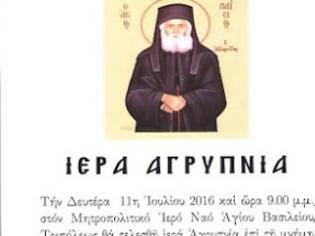 Φωτογραφία για Ιερά αγρυπνία στη μνήμη Γέροντα Παΐσιου