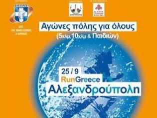 Φωτογραφία για 60 Μέρες για το 3ο RUN GREECE Αλεξ/πολης - 1 Αυγούστου ξεκινούν οι εγγραφές