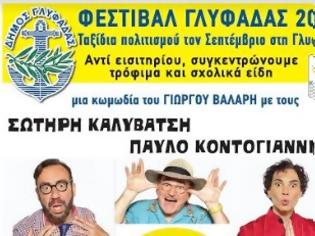 Φωτογραφία για Αλλαγές στο πρόγραμμα του Φεστιβάλ Γλυφάδας