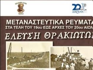 Φωτογραφία για “Μεταναστευτικά Ρεύματα στα τέλη του 19ου και αρχές 20ου αιώνα στην Πόλη μας.  Έλευση Θρακιωτών”