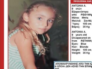 Φωτογραφία για ΣΤΟ ΚΟΚΚΙΝΟ η αγωνία για την εξαφάνιση της 8χρονης Αντωνίας