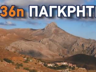 Φωτογραφία για Με την συνδιοργάνωση της Περιφέρειας Κρήτης-ΠΕ Ηρακλείου η «36η Παγκρήτια Ορειβατική Συνάντηση-Κόφινας»