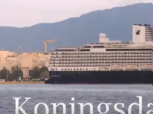 Φωτογραφία για KONINGSDAM: Αναχώρηση απο το λιμάνι του Πειραιά [video]