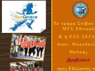Φωτογραφία για Eκδήλωση βράβευσης εθελοντών και συνεργαζομένων φορέων του RUN GREECE