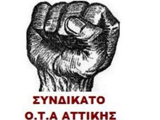 Φωτογραφία για Συνδικάτο ΟΤΑ Αττικής - Συλλαλητήριο στις 17 του Οκτώβρη